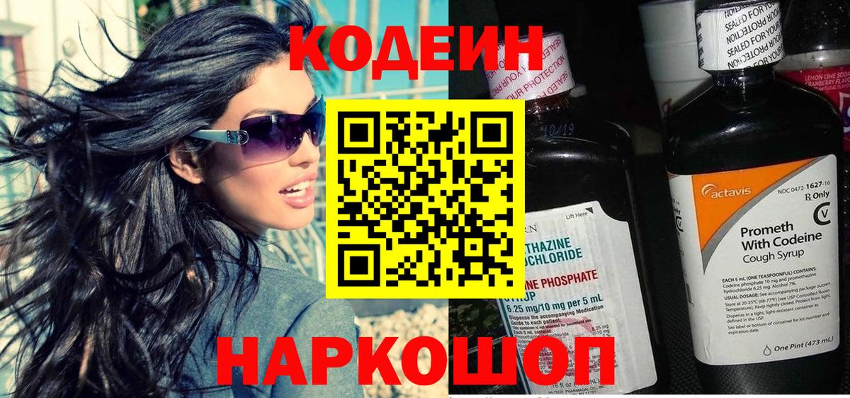 Кодеин Purple Drank Белореченск