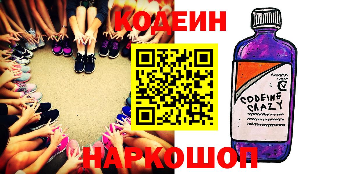 Белореченск  Кодеиновый сироп Lean напиток Lean (лин)  Кодеиновый сироп Lean Purple Drank  Вход с VPN 